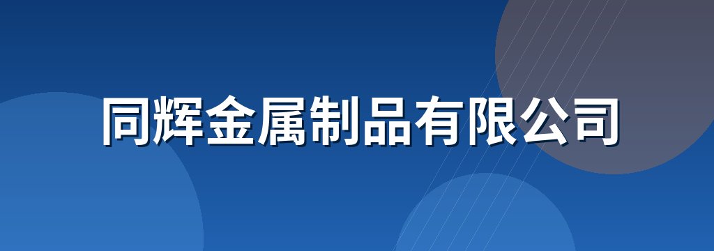 同辉金属制品有限公司