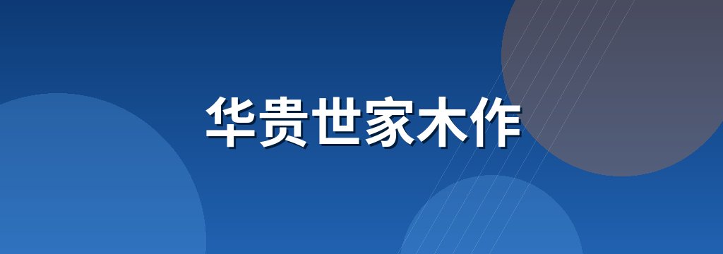 华贵世家木作