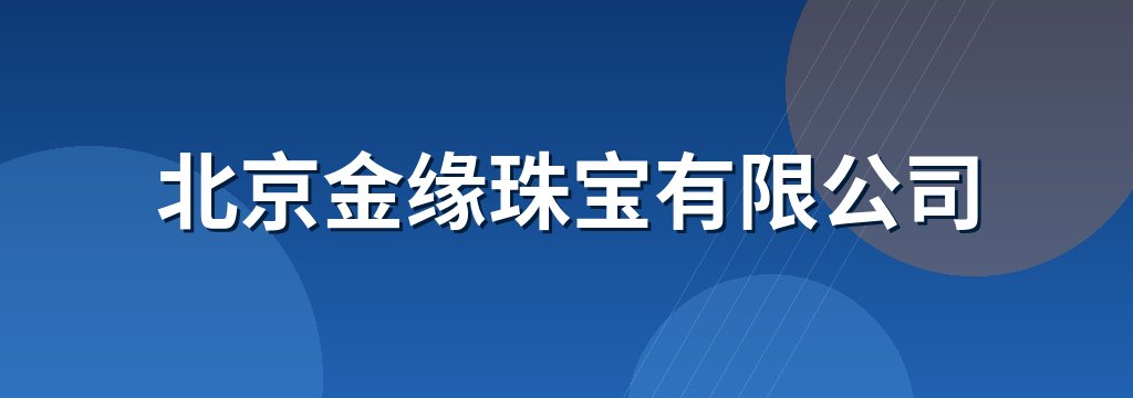 北京金缘珠宝有限公司