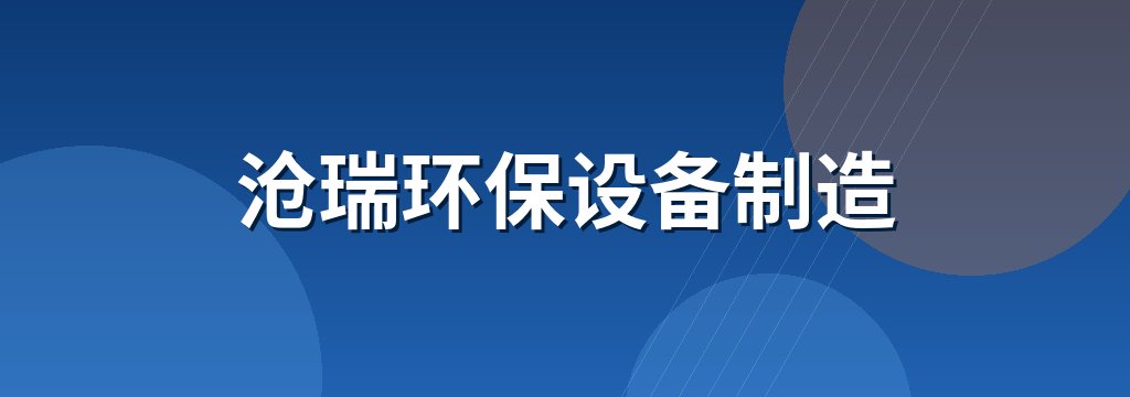 沧瑞环保设备制造