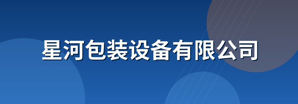 星河包装设备有限公司