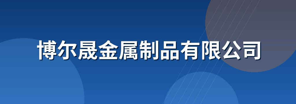 博尔晟金属制品有限公司