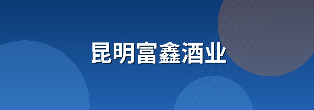 昆明富鑫酒业