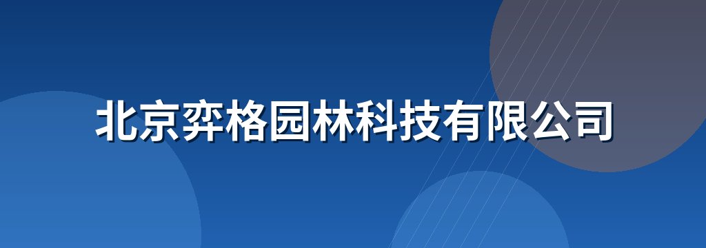 北京弈格园林科技有限公司
