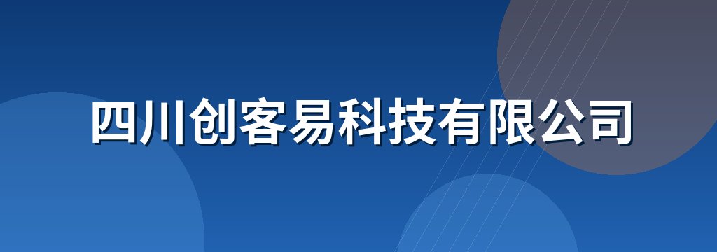 四川创客易科技有限公司