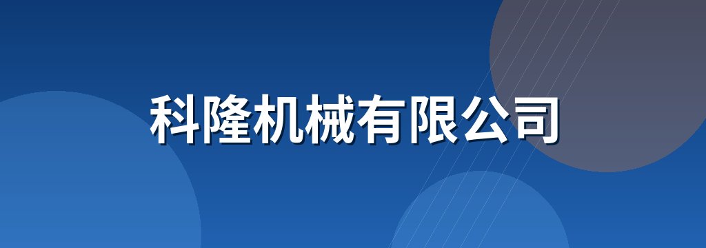 科隆机械有限公司