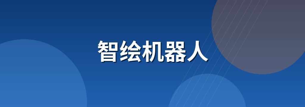 智绘机器人