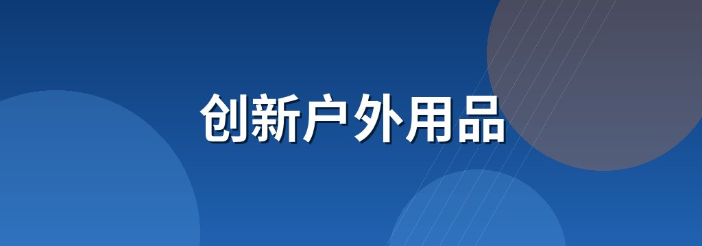创新户外用品