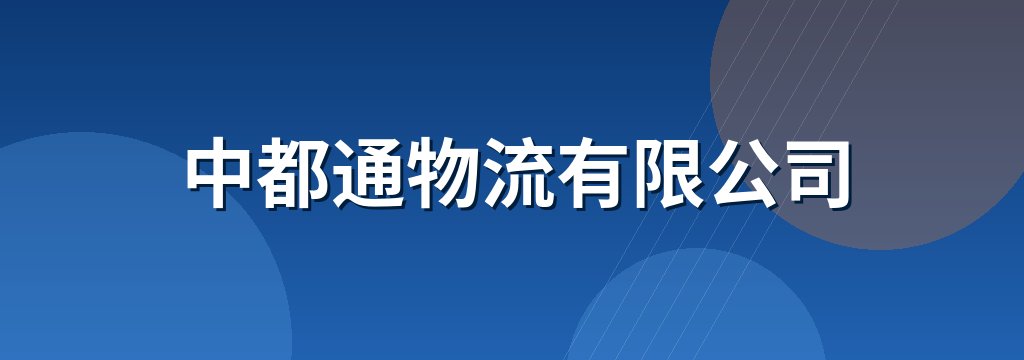 中都通物流有限公司