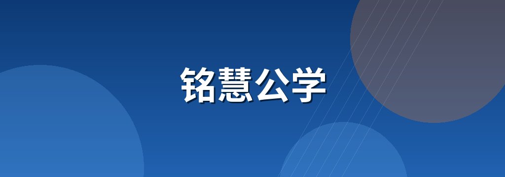 铭慧公学