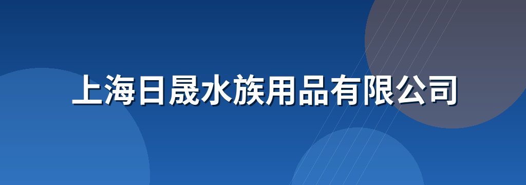 上海日晟水族用品有限公司