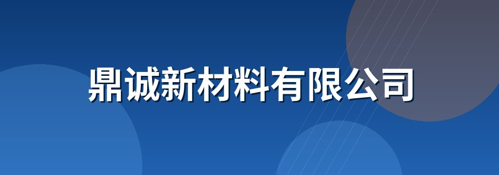 鼎诚新材料有限公司