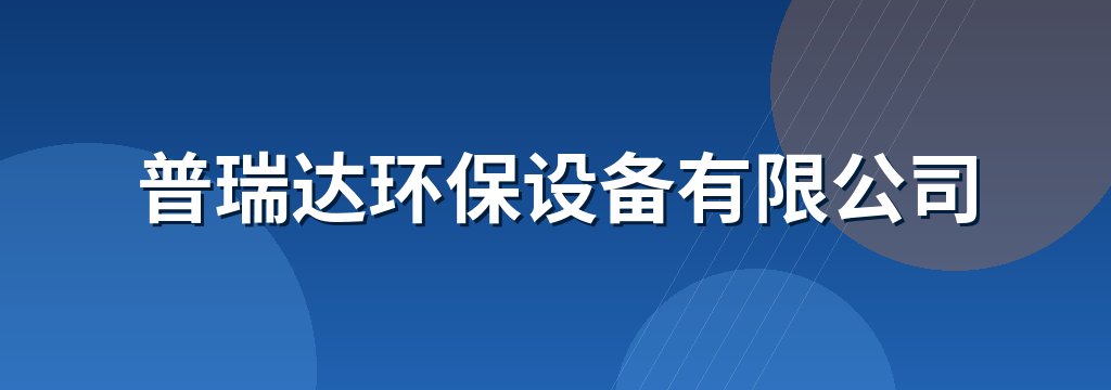 普瑞达环保设备有限公司