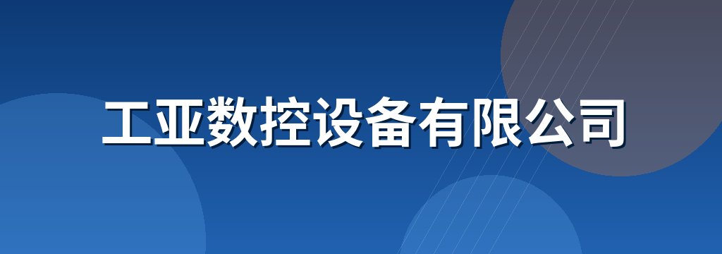 工亚数控设备有限公司