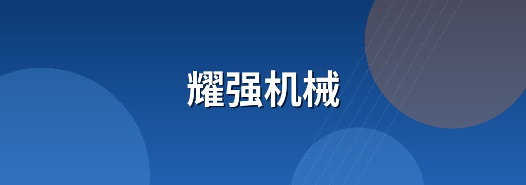耀强机械