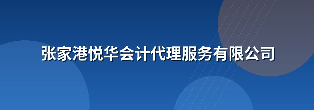 张家港悦华会计代理服务有限公司