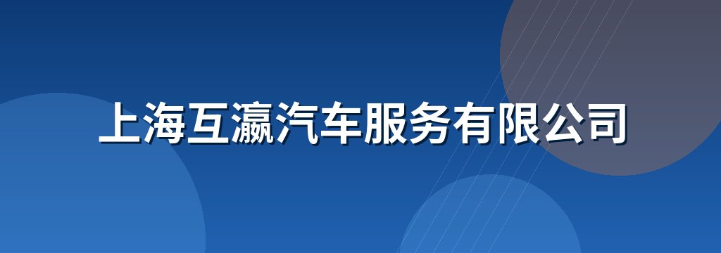 上海互瀛汽车服务有限公司