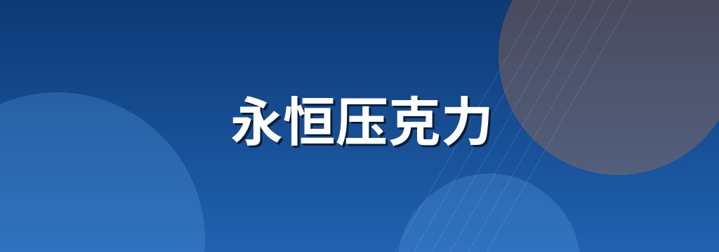 永恒压克力