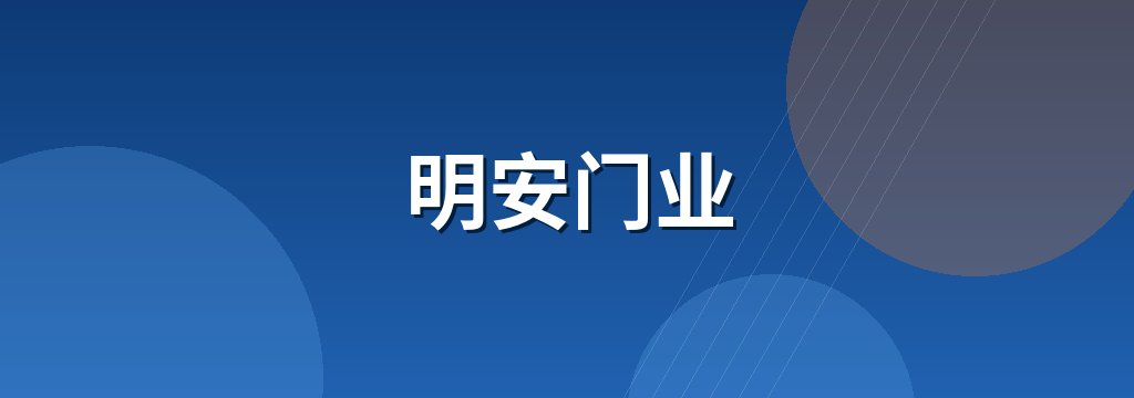 明安门业