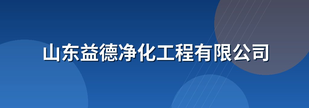 山东益德净化工程有限公司