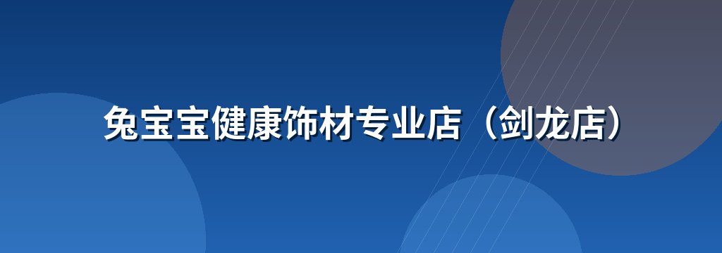 兔宝宝健康饰材专业店（剑龙店）