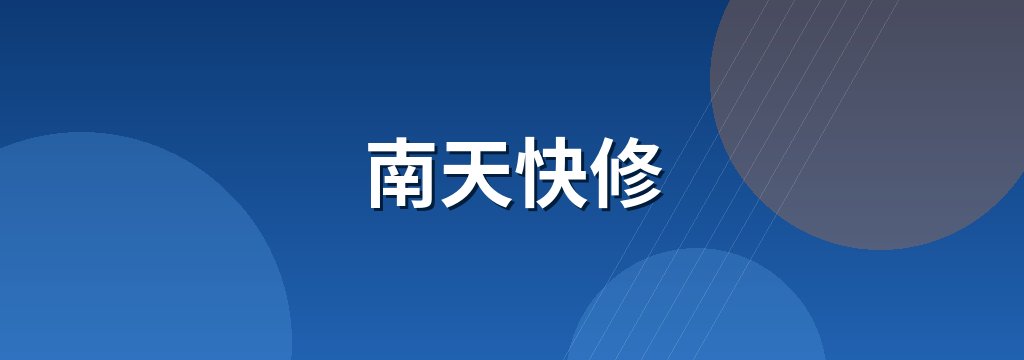 南天快修