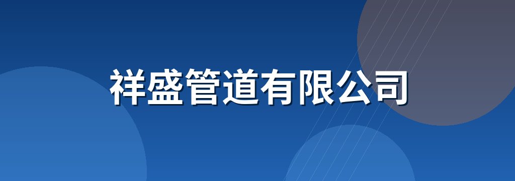 祥盛管道有限公司