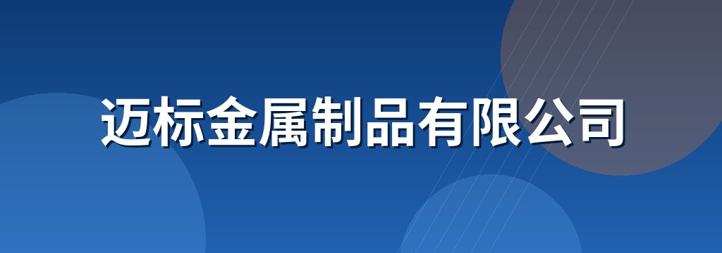 迈标金属制品有限公司