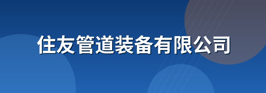 住友管道装备有限公司