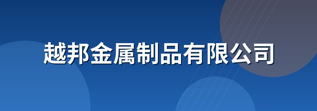 越邦金属制品有限公司