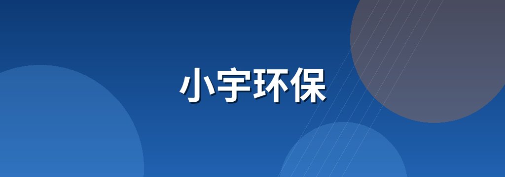 小宇环保