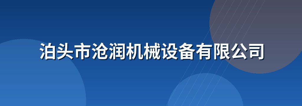 泊头市沧润机械设备有限公司