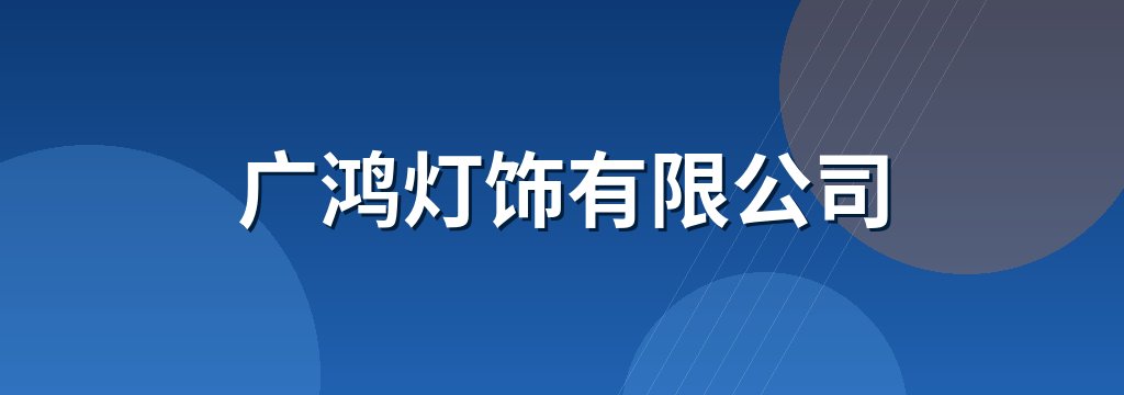 广鸿灯饰有限公司