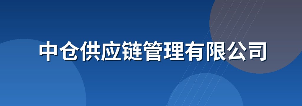 中仓供应链管理有限公司