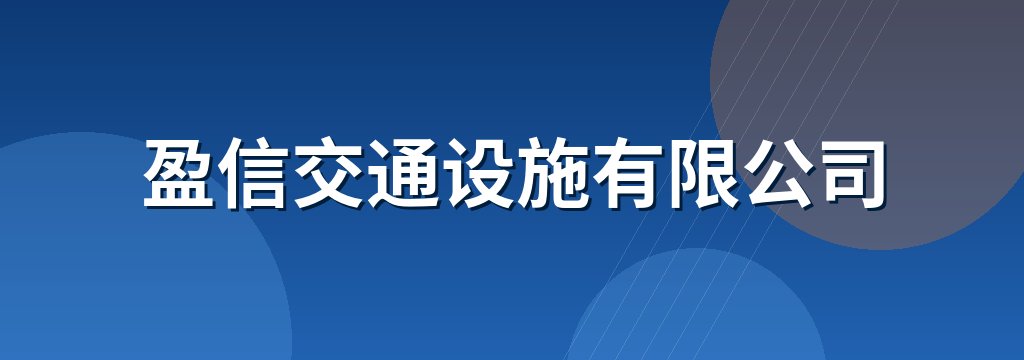 盈信交通设施有限公司