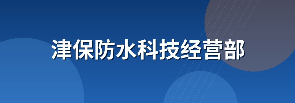 津保防水科技经营部