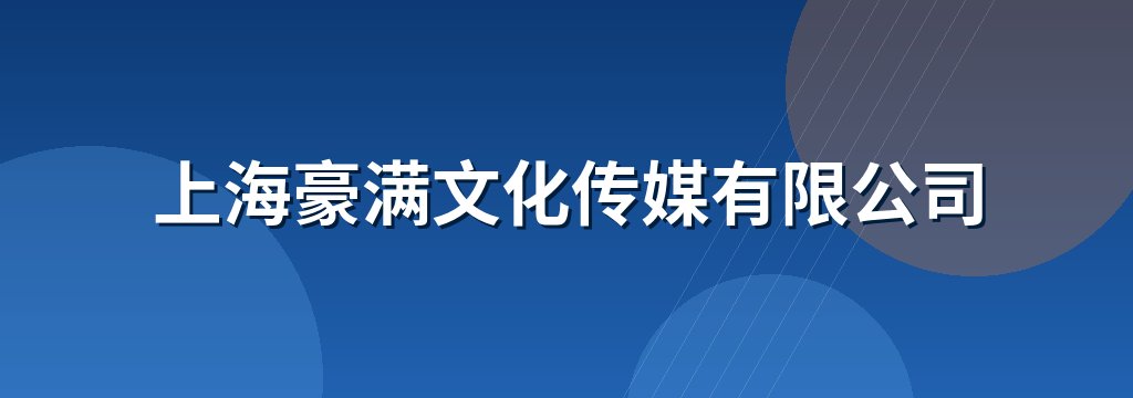 上海豪满文化传媒有限公司