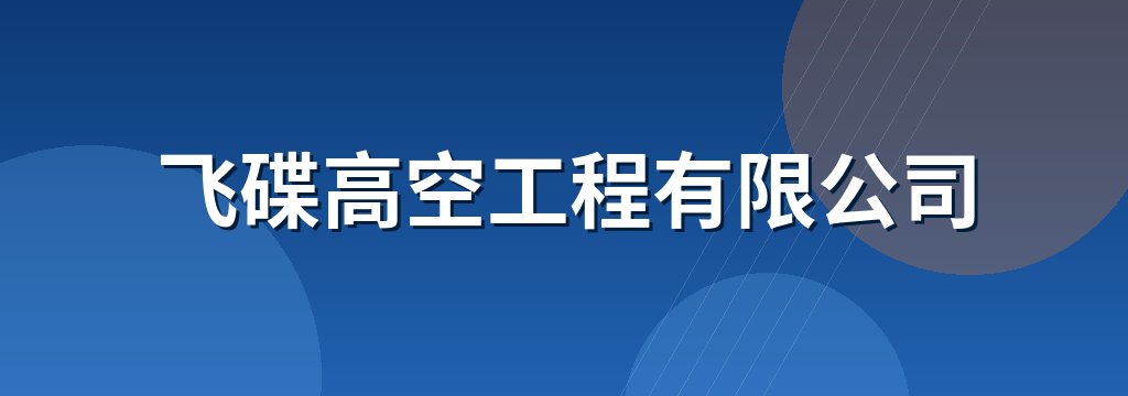 飞碟高空工程有限公司