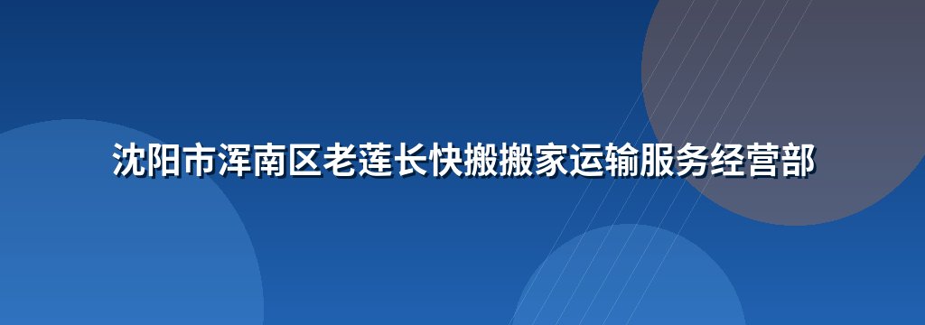 沈阳市浑南区老莲长快搬搬家运输服务经营部