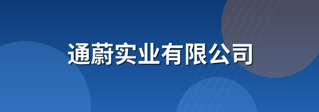 通蔚实业有限公司