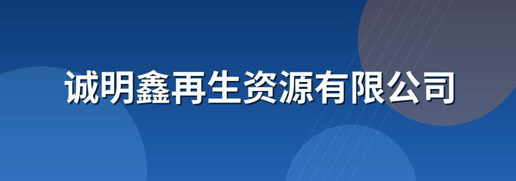 诚明鑫再生资源有限公司