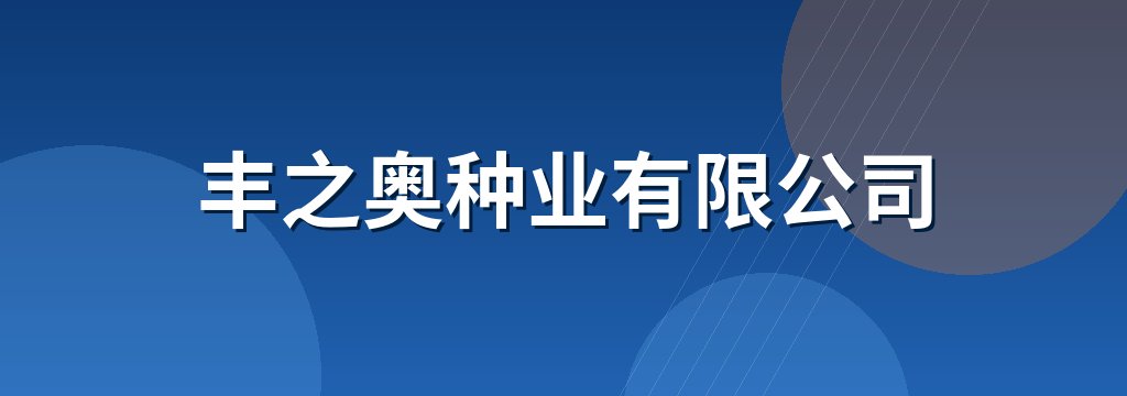 丰之奥种业有限公司