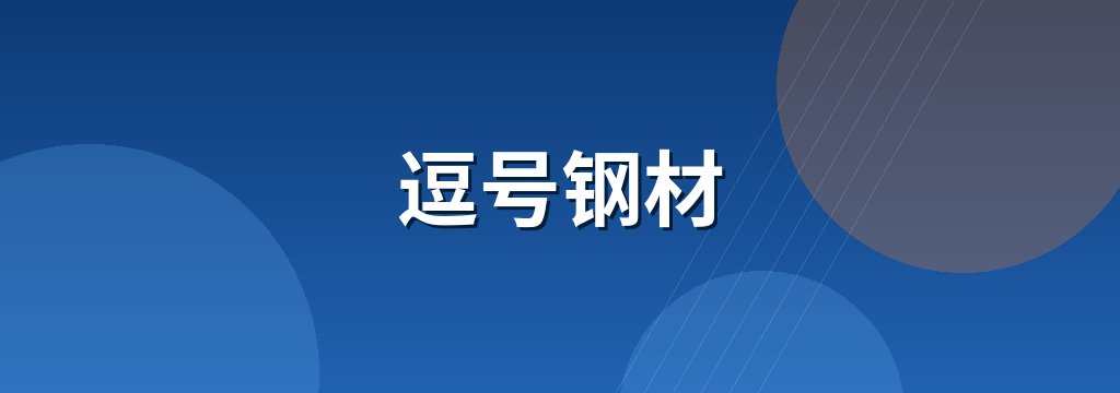 逗号钢材