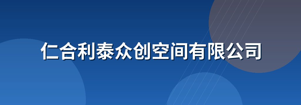 仁合利泰众创空间有限公司