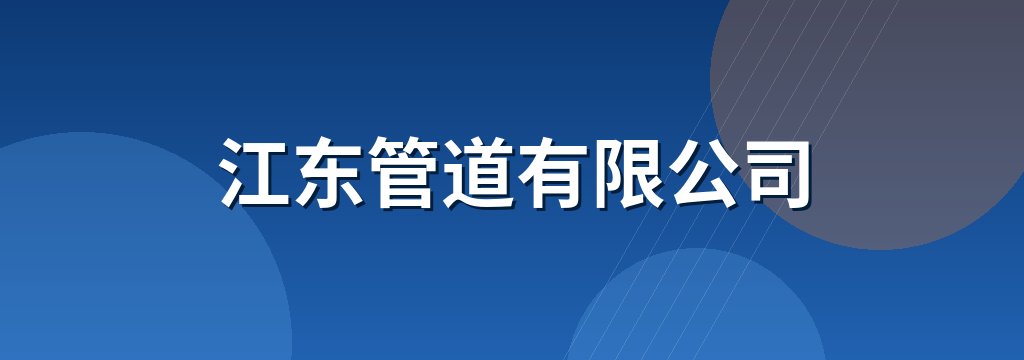 江东管道有限公司