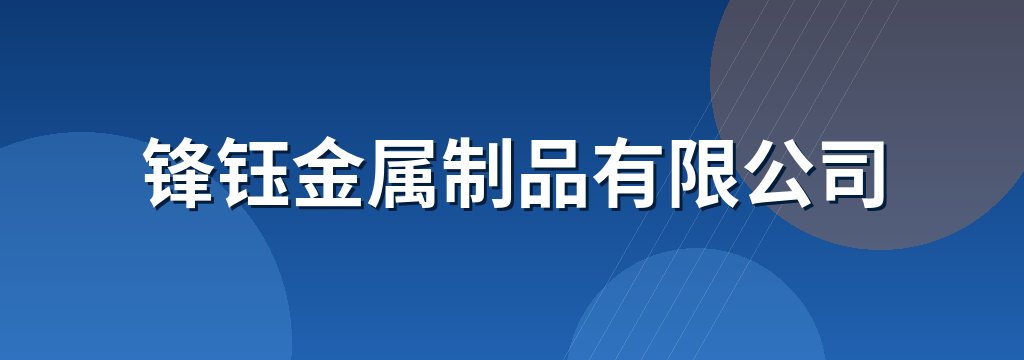 锋钰金属制品有限公司