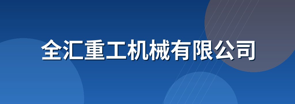 全汇重工机械有限公司
