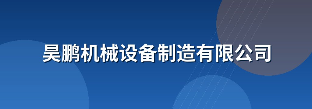 昊鹏机械设备制造有限公司