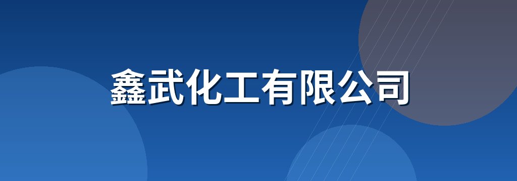 鑫武化工有限公司