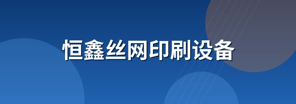 恒鑫丝网印刷设备